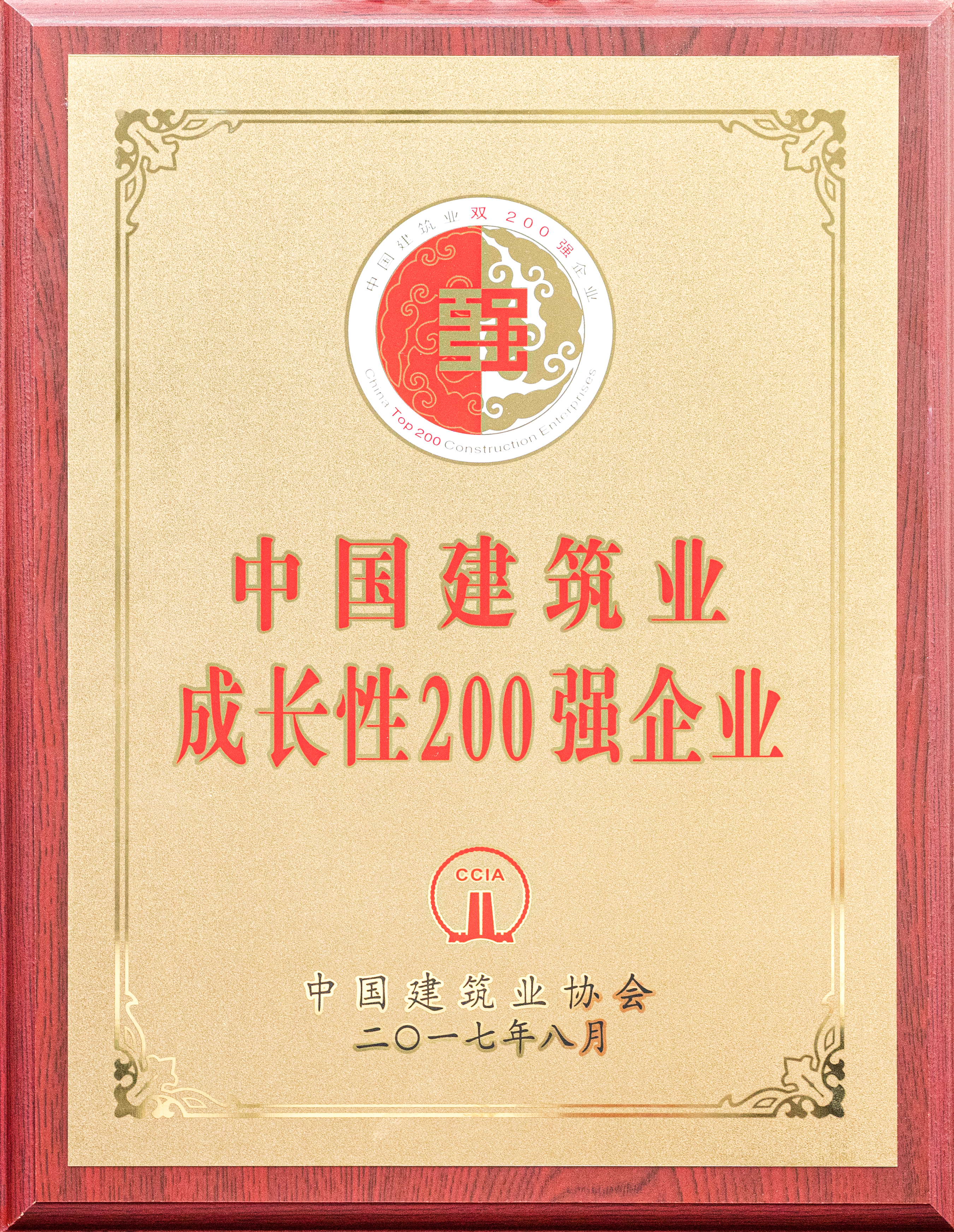 中國建筑業成長性200強